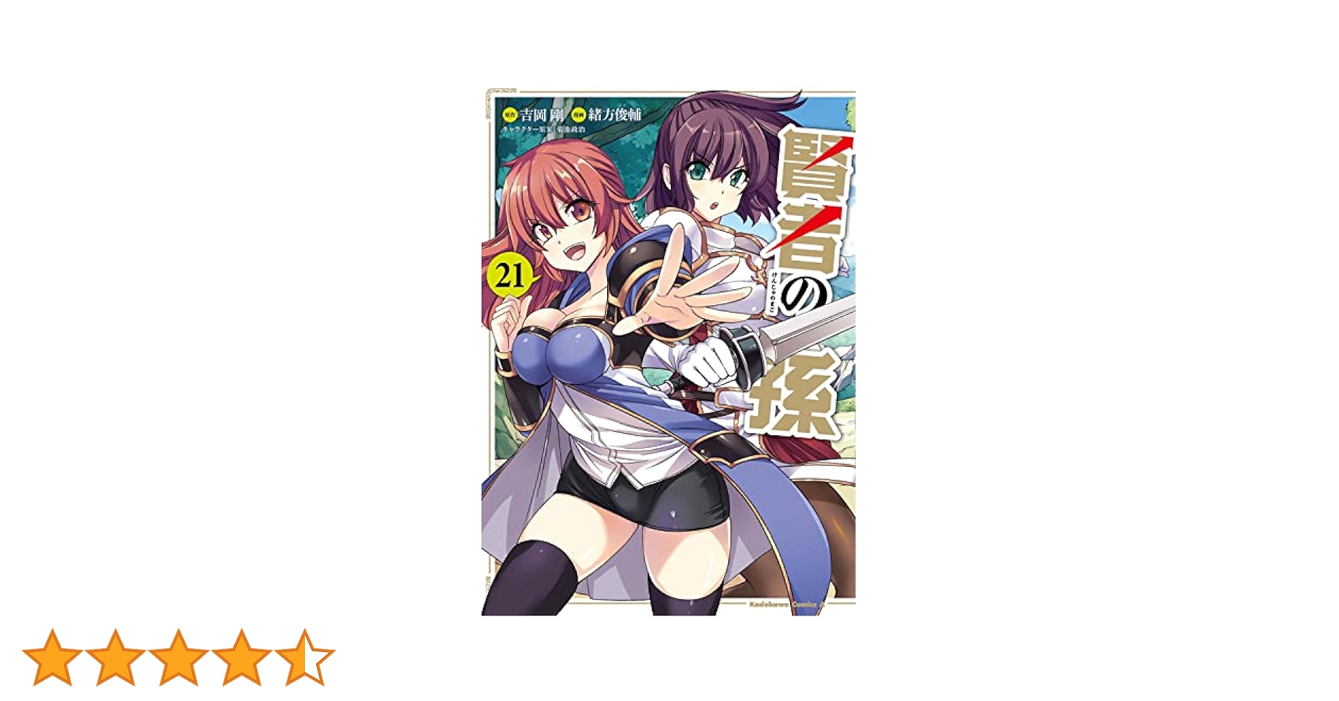Amazon.co.jp: 賢者の孫 (21) (角川コミックス・エース) : 吉岡